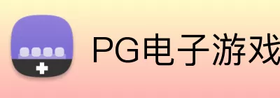 PG电子游戏模拟器 Logo